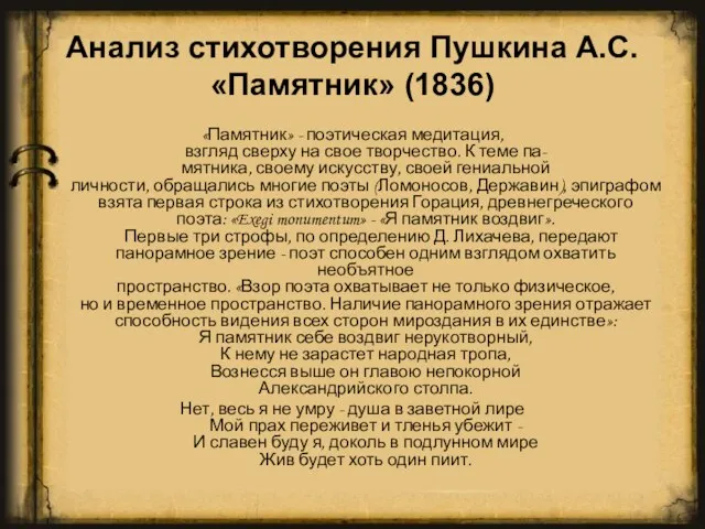 Анализ стихотворения Пушкина А.С. «Памятник» (1836) «Памятник» - поэтическая медитация, взгляд сверху