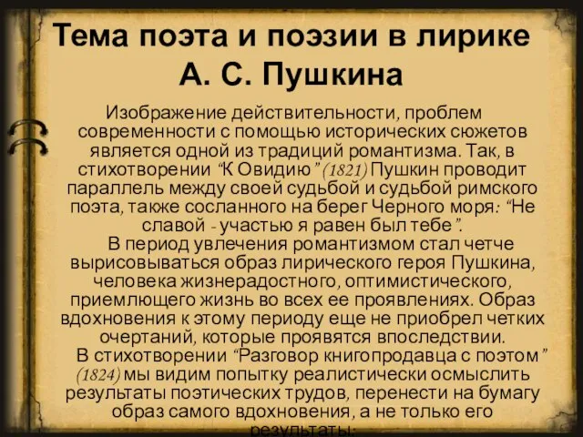 Тема поэта и поэзии в лирике А. С. Пушкина Изображение действительности, проблем