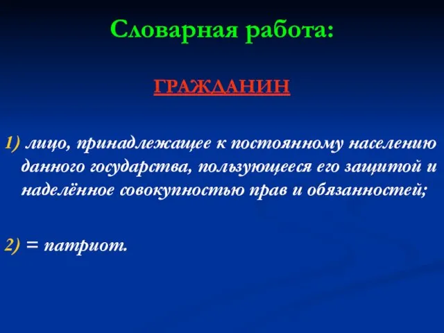 Словарная работа: ГРАЖДАНИН 1) лицо, принадлежащее к постоянному населению данного государства, пользующееся