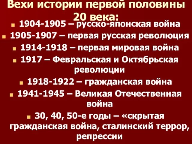 Вехи истории первой половины 20 века: 1904-1905 – русско-японская война 1905-1907 –