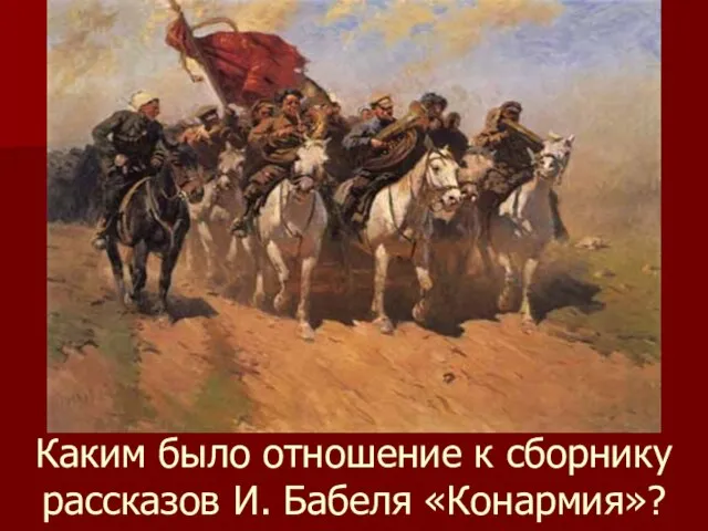 Каким было отношение к сборнику рассказов И. Бабеля «Конармия»?