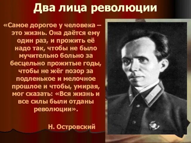 Два лица революции «Самое дорогое у человека – это жизнь. Она даётся