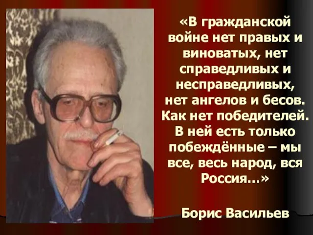 «В гражданской войне нет правых и виноватых, нет справедливых и несправедливых, нет