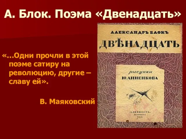 А. Блок. Поэма «Двенадцать» «…Одни прочли в этой поэме сатиру на революцию,