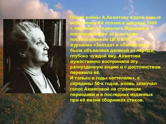 После войны А.Ахматову ждали новые испытания. Её поэзия в докладе 1946 г.