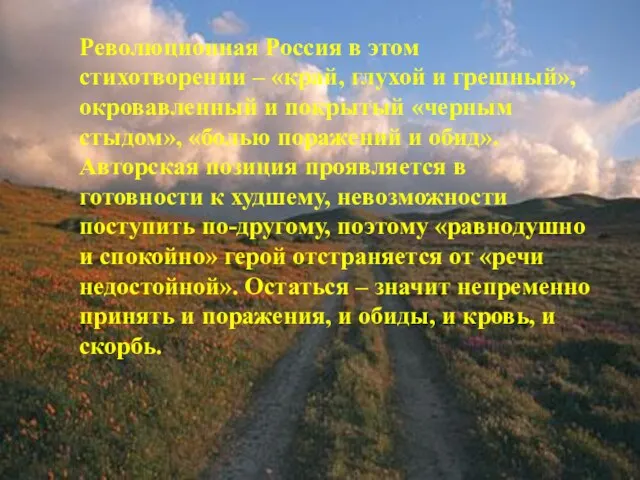 Революционная Россия в этом стихотворении – «край, глухой и грешный», окровавленный и