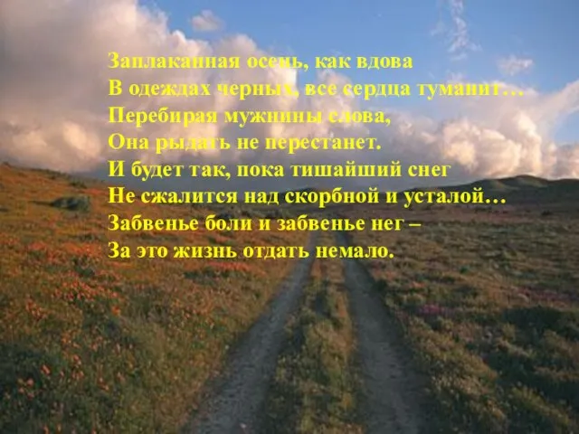 Заплаканная осень, как вдова В одеждах черных, все сердца туманит… Перебирая мужнины