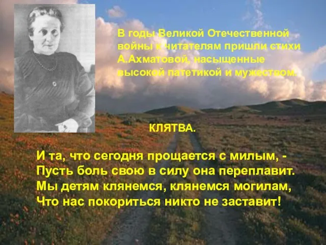 В годы Великой Отечественной войны к читателям пришли стихи А.Ахматовой, насыщенные высокой