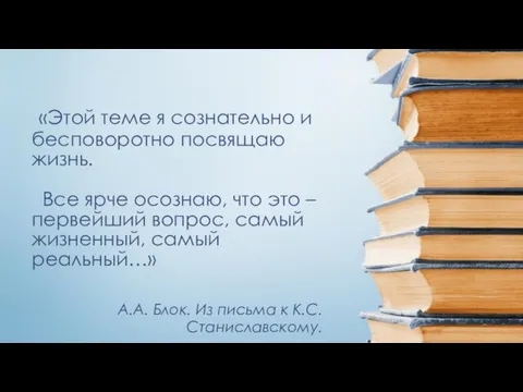 «Этой теме я сознательно и бесповоротно посвящаю жизнь. Все ярче осознаю, что