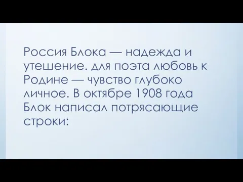 Россия Блока — надежда и утешение. для поэта любовь к Родине —