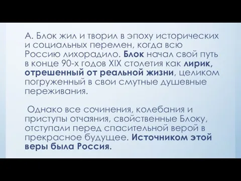 А. Блок жил и творил в эпоху исторических и социальных перемен, когда