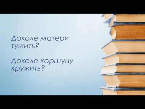 Доколе матери тужить? Доколе коршуну кружить?