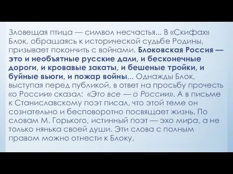 Зловещая птица — символ несчастья... В «Скифах» Блок, обращаясь к исторической судьбе