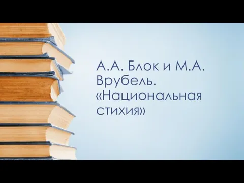 А.А. Блок и М.А. Врубель. «Национальная стихия»