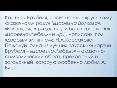 Картины Врубеля, посвященные «русскому сказочному роду» («Царевна Волхова», «Богатырь», «Тридцать три богатыря»,