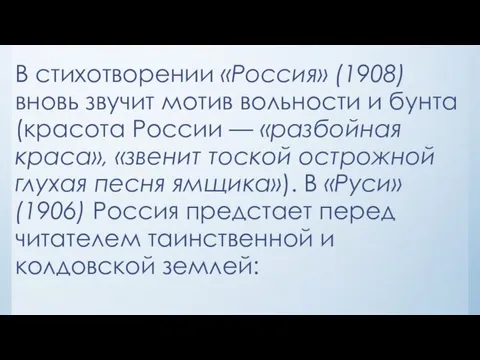 В стихотворении «Россия» (1908) вновь звучит мотив вольности и бунта (красота России