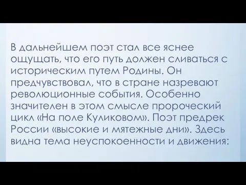 В дальнейшем поэт стал все яснее ощущать, что его путь должен сливаться