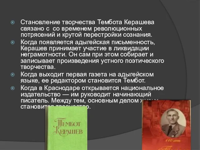 Становление творчества Тембота Керашева связано с со временем революционных потрясений и крутой