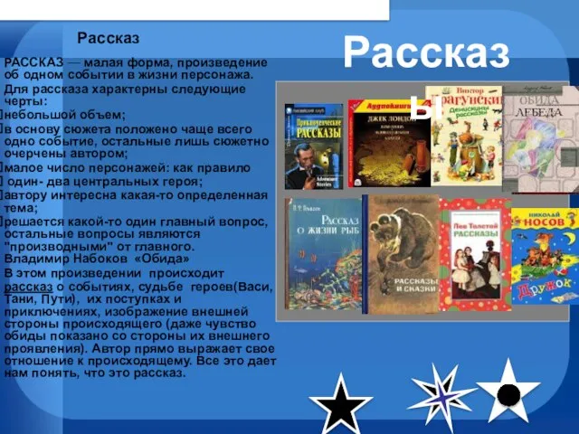 Рассказ РАССКАЗ — малая форма, произведение об одном событии в жизни персонажа.