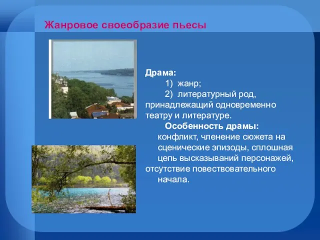 Драма: 1) жанр; 2) литературный род, принадлежащий одновременно театру и литературе. Особенность