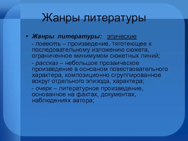 Жанры литературы Жанры литературы: эпические - повесть – произведение, тяготеющее к последовательному