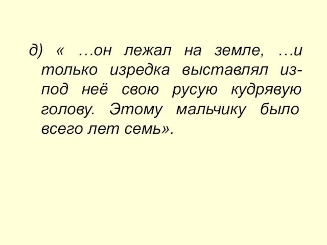 д) « …он лежал на земле, …и только изредка выставлял из-под неё