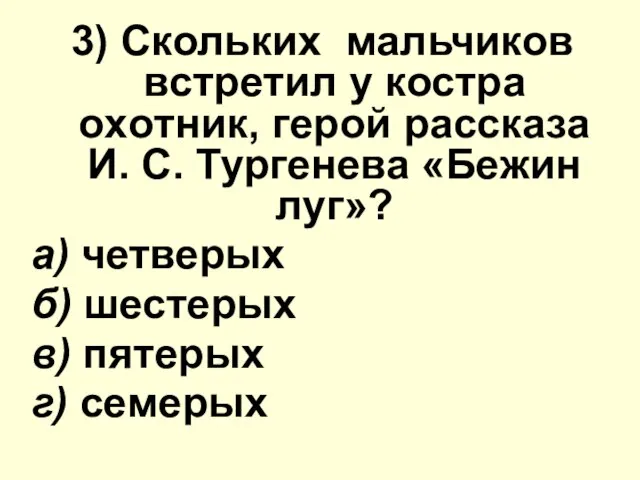 3) Скольких мальчиков вcтpeтил у костра oxoтник, герой расскaзa И. С. Тургенева