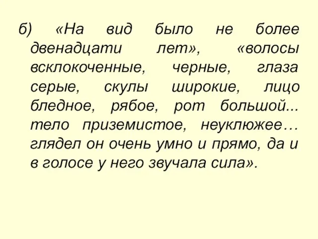 б) «На вид было не более двенадцати лет», «волосы всклокоченные, черные, глаза