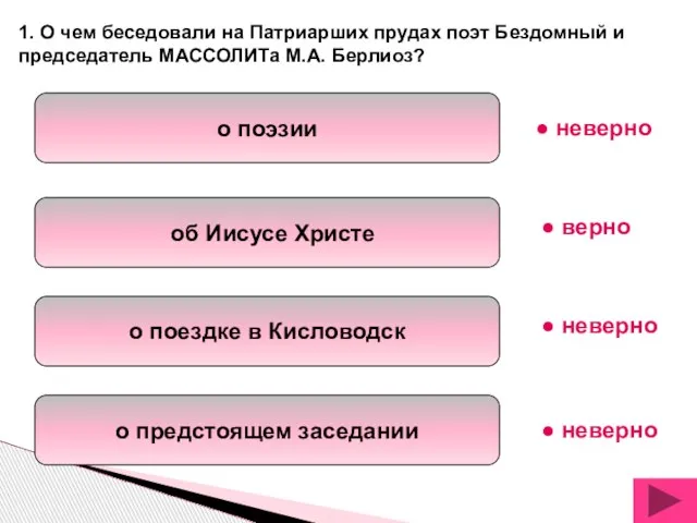 о поэзии о предстоящем заседании 1. О чем беседовали на Патриарших прудах