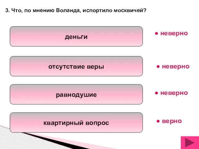 деньги отсутствие веры равнодушие квартирный вопрос 3. Что, по мнению Воланда, испортило