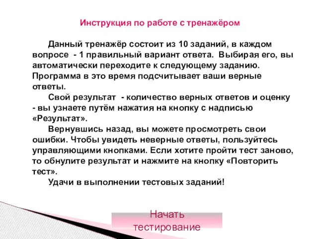 Данный тренажёр состоит из 10 заданий, в каждом вопросе - 1 правильный