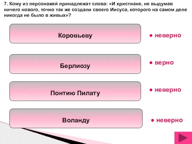 Коровьеву Берлиозу Понтию Пилату Воланду 7. Кому из персонажей принадлежат слова: «И