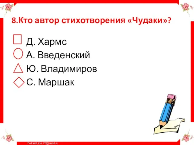 8.Кто автор стихотворения «Чудаки»? Д. Хармс А. Введенский Ю. Владимиров С. Маршак