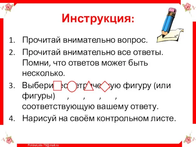 Инструкция: Прочитай внимательно вопрос. Прочитай внимательно все ответы. Помни, что ответов может