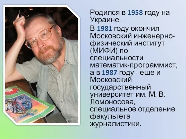 Родился в 1958 году на Украине. В 1981 году окончил Московский инженерно-физический