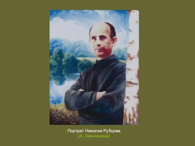 Портрет Николая Рубцова (А. Овчинников)