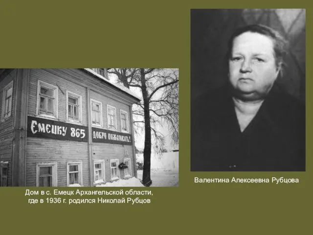 Валентина Алексеевна Рубцова Дом в с. Емецк Архангельской области, где в 1936 г. родился Николай Рубцов