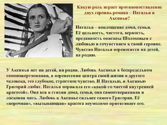 Какую роль играет противопоставление двух героинь романа – Натальи и Аксиньи? Наталья