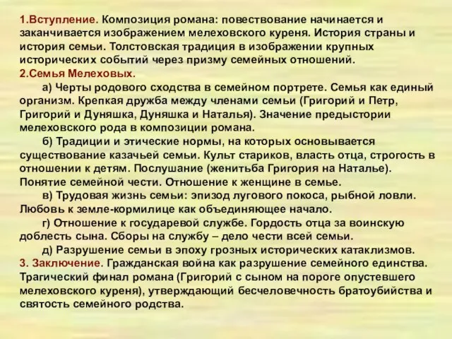 1.Вступление. Композиция романа: повествование начинается и заканчивается изображением мелеховского куреня. История страны