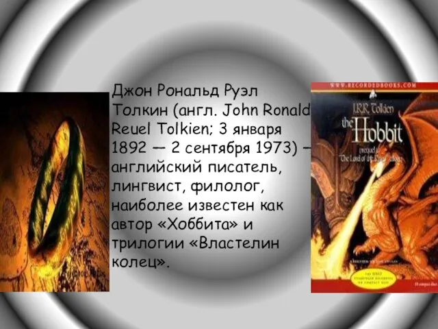 Джон Рональд Руэл Толкин (англ. John Ronald Reuel Tolkien; 3 января 1892