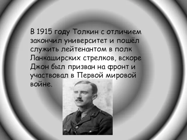 В 1915 году Толкин с отличием закончил университет и пошёл служить лейтенантом