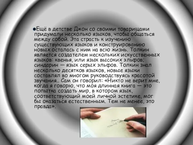 Ещё в детстве Джон со своими товарищами придумали несколько языков, чтобы общаться