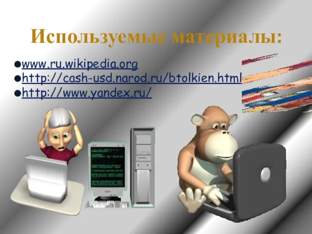 Используемые материалы: www.ru.wikipedia.org http://cash-usd.narod.ru/btolkien.html http://www.yandex.ru/