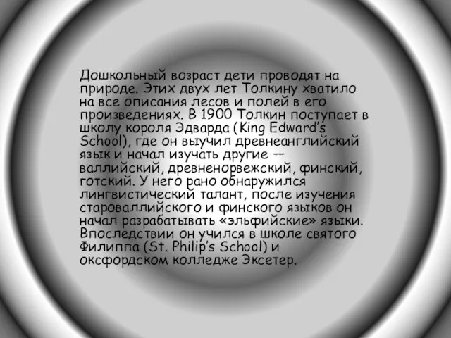 Дошкольный возраст дети проводят на природе. Этих двух лет Толкину хватило на