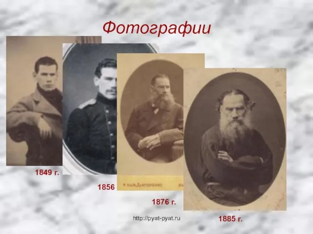 Фотографии 1849 г. 1856 г. 1876 г. 1885 г. http://pyat-pyat.ru