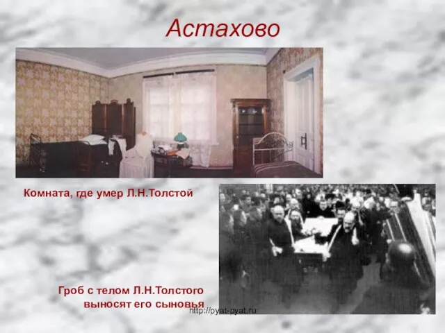 Астахово Комната, где умер Л.Н.Толстой Гроб с телом Л.Н.Толстого выносят его сыновья http://pyat-pyat.ru