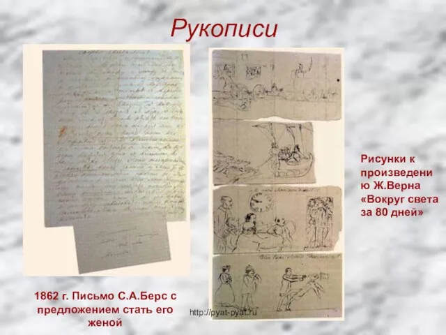 Рукописи 1862 г. Письмо С.А.Берс с предложением стать его женой Рисунки к