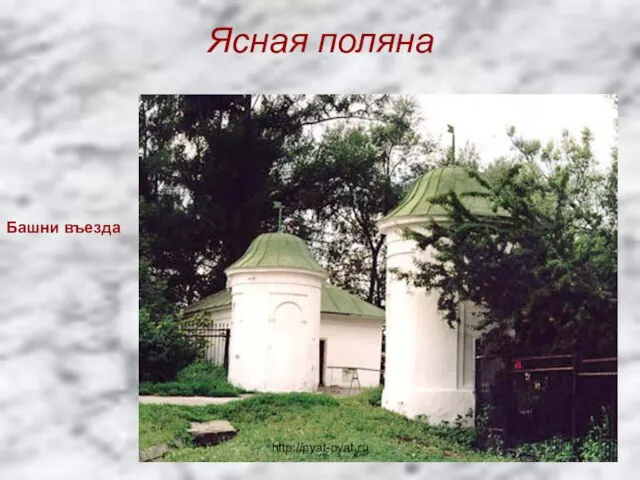 Ясная поляна Башни въезда http://pyat-pyat.ru