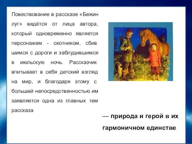 Повествование в рассказе «Бежин луг» ведётся от лица автора, который одновременно является