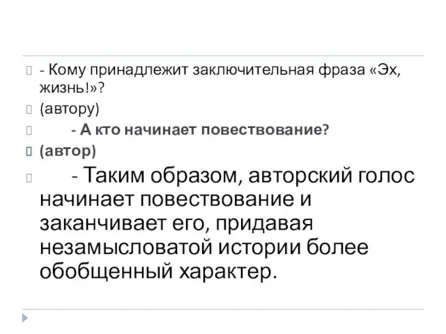 - Кому принадлежит заключительная фраза «Эх, жизнь!»? (автору) - А кто начинает